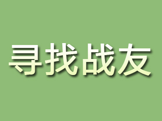 班戈寻找战友