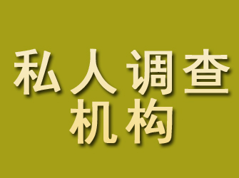 班戈私人调查机构